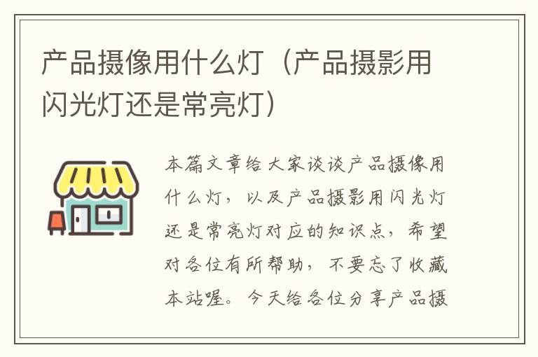 产品摄像用什么灯（产品摄影用闪光灯还是常亮灯）