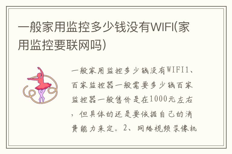 一般家用监控多少钱没有WIFI(家用监控要联网吗)