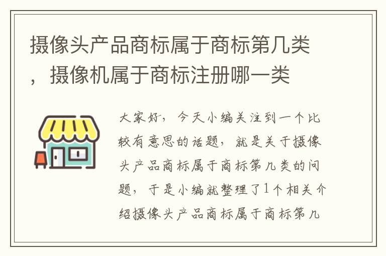 摄像头产品商标属于商标第几类，摄像机属于商标注册哪一类