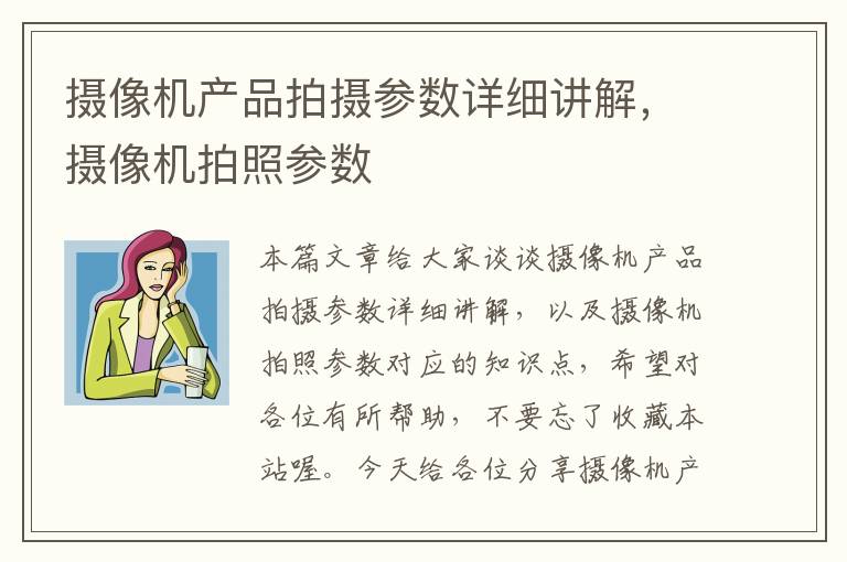 摄像机产品拍摄参数详细讲解，摄像机拍照参数