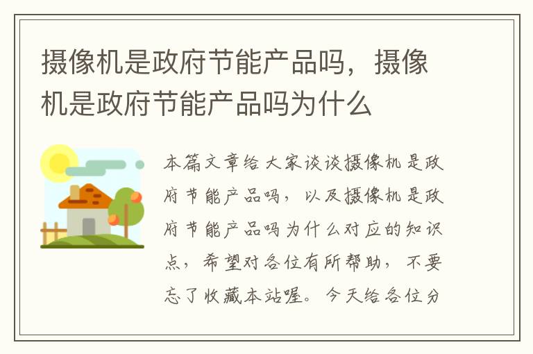 摄像机是政府节能产品吗，摄像机是政府节能产品吗为什么