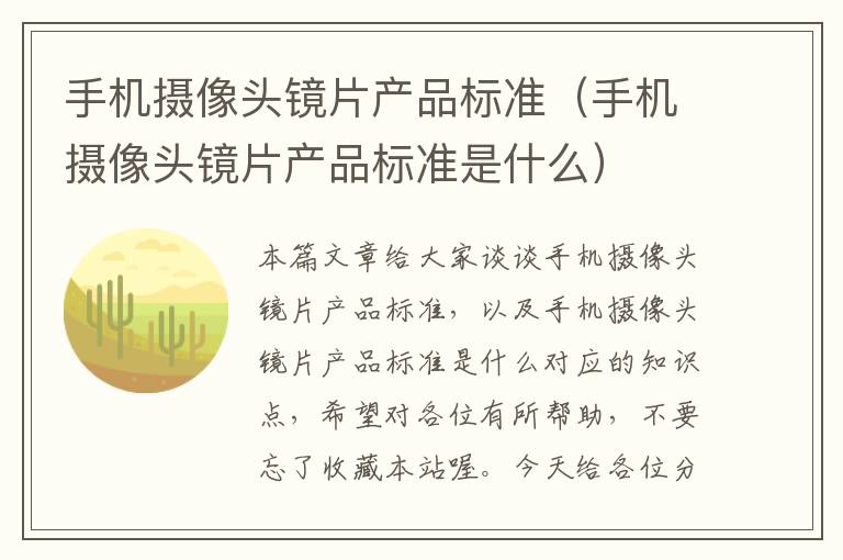 手机摄像头镜片产品标准（手机摄像头镜片产品标准是什么）