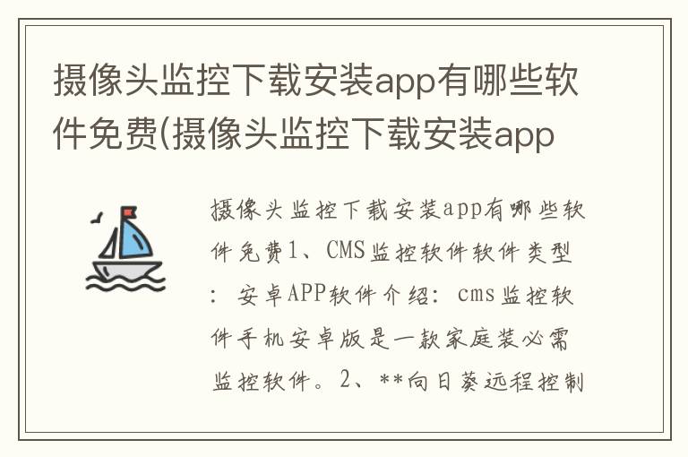 摄像头监控下载安装app有哪些软件免费(摄像头监控下载安装app有哪些软件免费的)