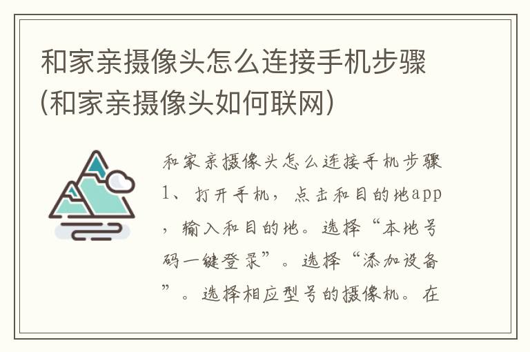 和家亲摄像头怎么连接手机步骤(和家亲摄像头如何联网)