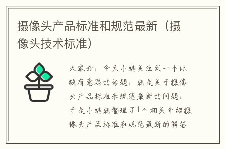 摄像头产品标准和规范最新（摄像头技术标准）