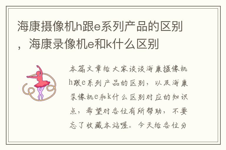 海康摄像机h跟e系列产品的区别，海康录像机e和k什么区别