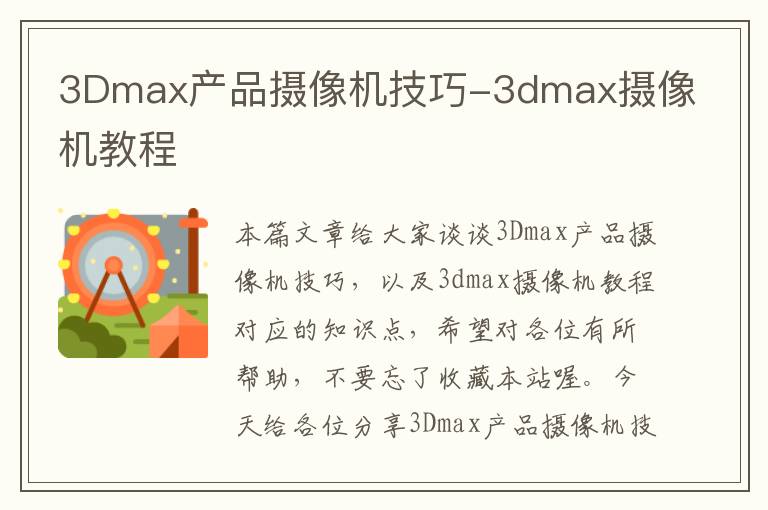 3Dmax产品摄像机技巧-3dmax摄像机教程