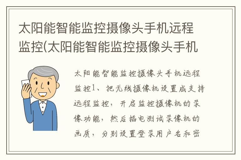 太阳能智能监控摄像头手机远程监控(太阳能智能监控摄像头手机远程监控怎么连接)