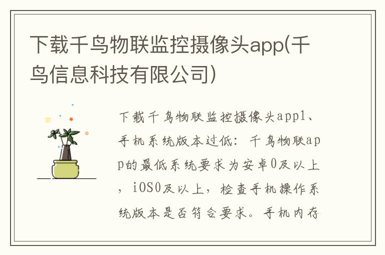 下载千鸟物联监控摄像头app(千鸟信息科技有限公司)