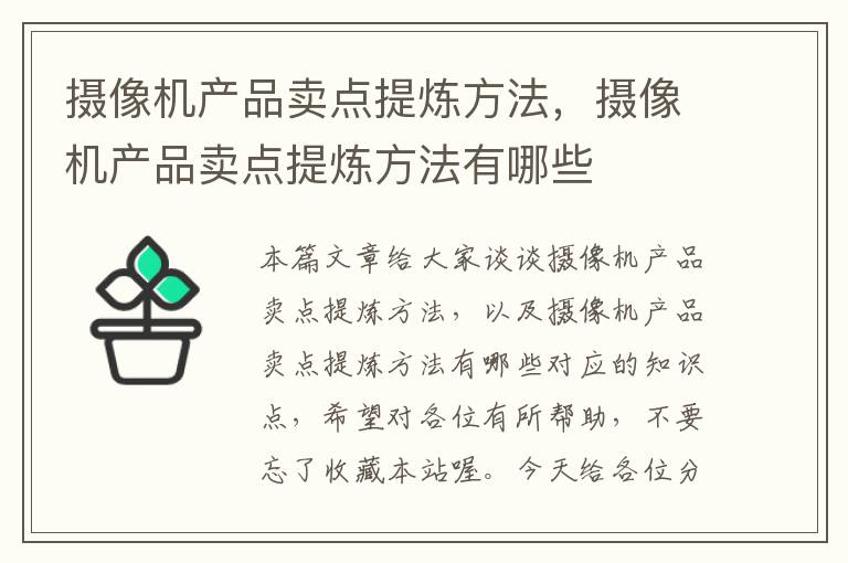 摄像机产品卖点提炼方法，摄像机产品卖点提炼方法有哪些