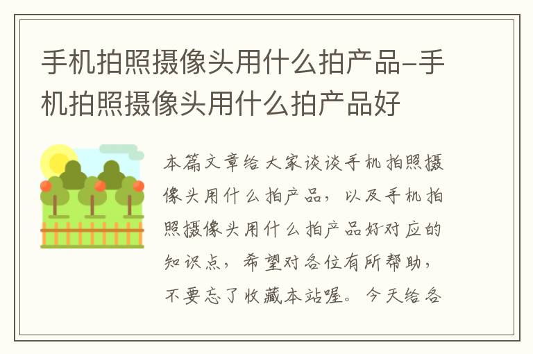 手机拍照摄像头用什么拍产品-手机拍照摄像头用什么拍产品好