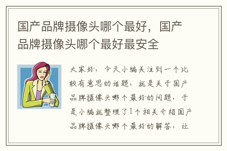 国产品牌摄像头哪个最好，国产品牌摄像头哪个最好最安全