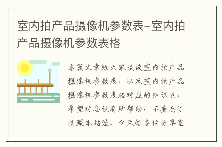 室内拍产品摄像机参数表-室内拍产品摄像机参数表格