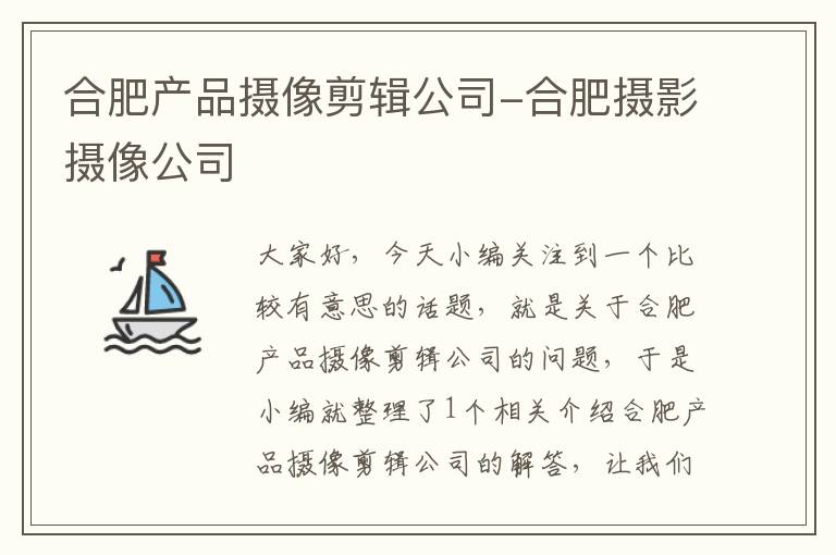 合肥产品摄像剪辑公司-合肥摄影摄像公司