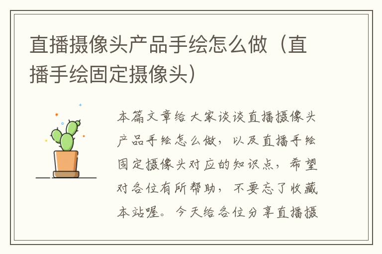 直播摄像头产品手绘怎么做（直播手绘固定摄像头）