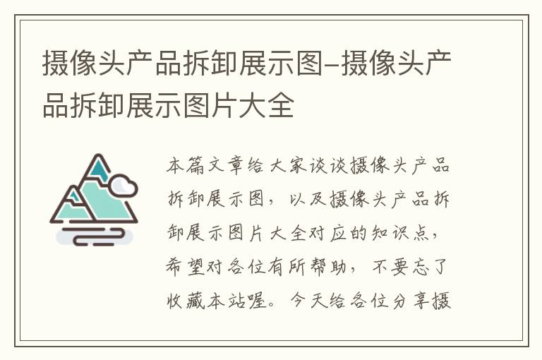 摄像头产品拆卸展示图-摄像头产品拆卸展示图片大全