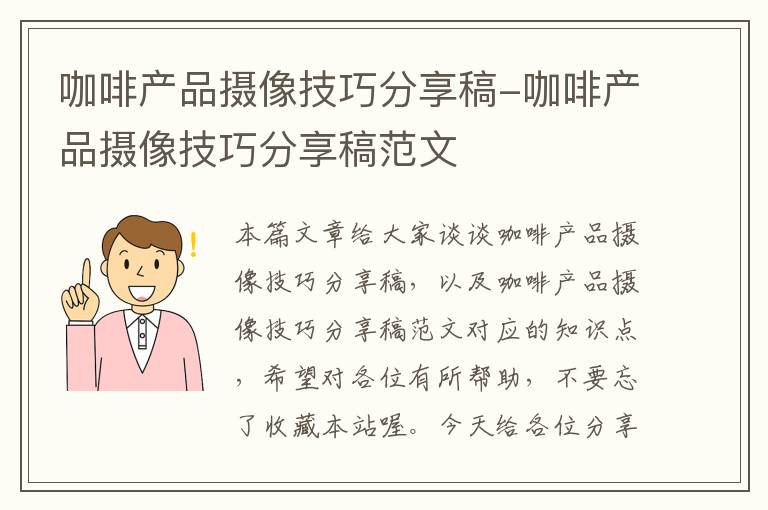 咖啡产品摄像技巧分享稿-咖啡产品摄像技巧分享稿范文