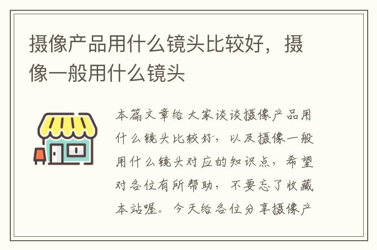 摄像产品用什么镜头比较好，摄像一般用什么镜头