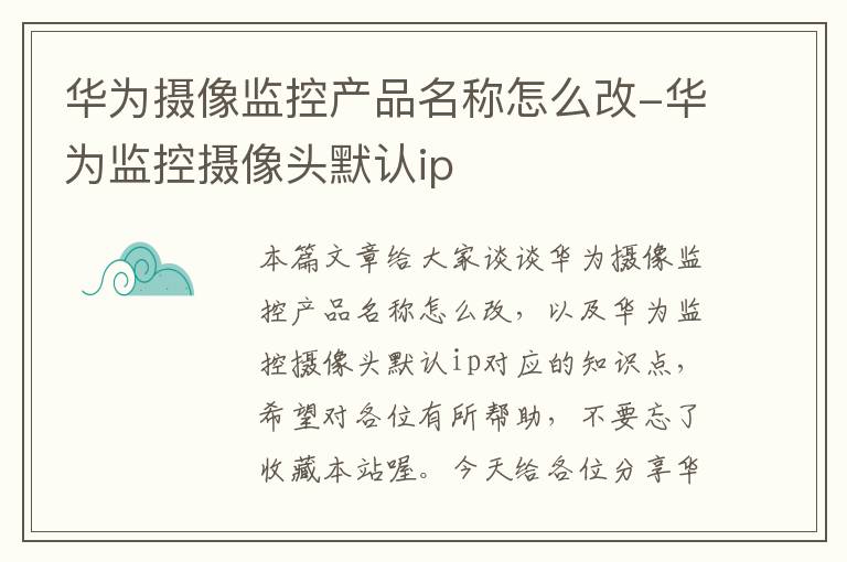 华为摄像监控产品名称怎么改-华为监控摄像头默认ip