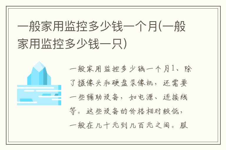 一般家用监控多少钱一个月(一般家用监控多少钱一只)