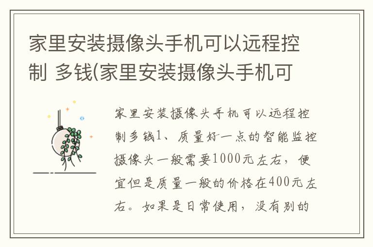 家里安装摄像头手机可以远程控制 多钱(家里安装摄像头手机可以远程控制多远)