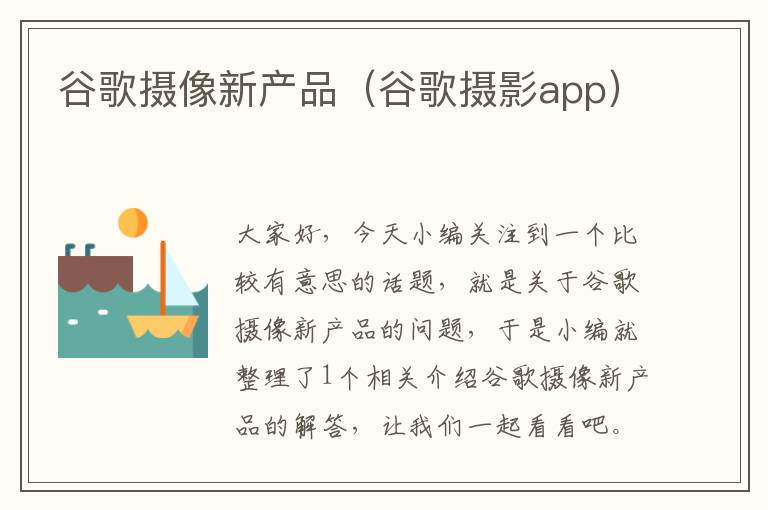 谷歌摄像新产品（谷歌摄影app）