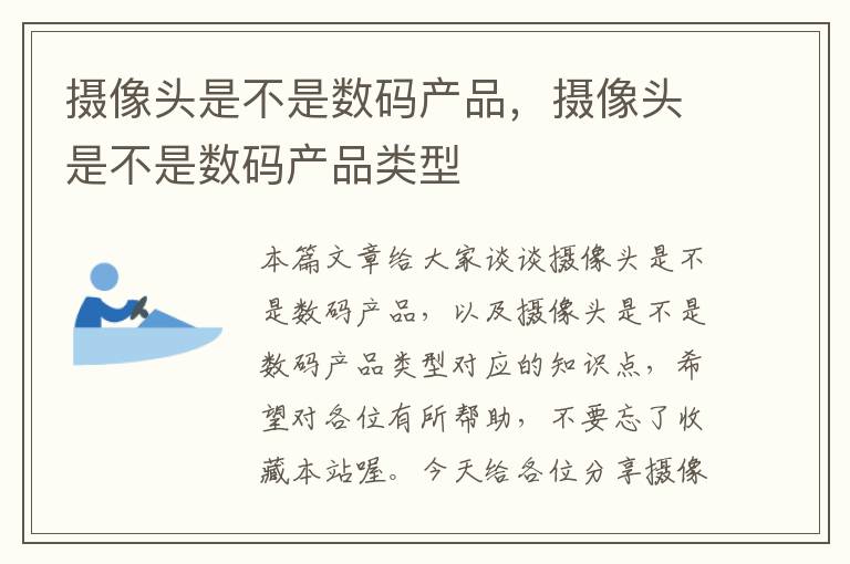 摄像头是不是数码产品，摄像头是不是数码产品类型