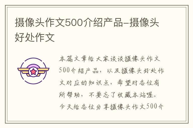 摄像头作文500介绍产品-摄像头好处作文