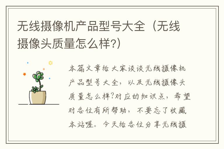 无线摄像机产品型号大全（无线摄像头质量怎么样?）