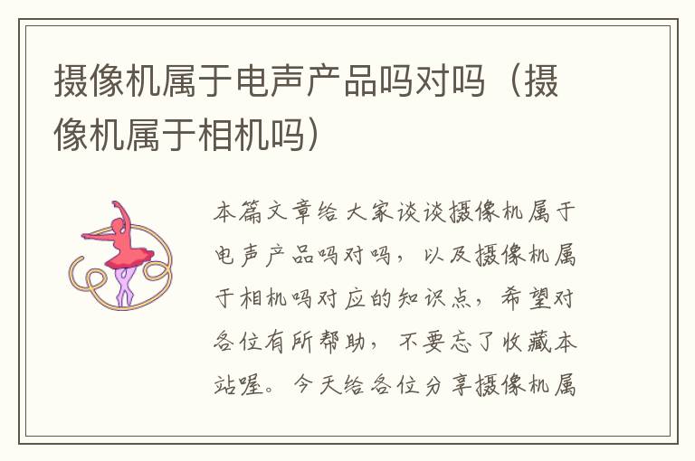 摄像机属于电声产品吗对吗（摄像机属于相机吗）