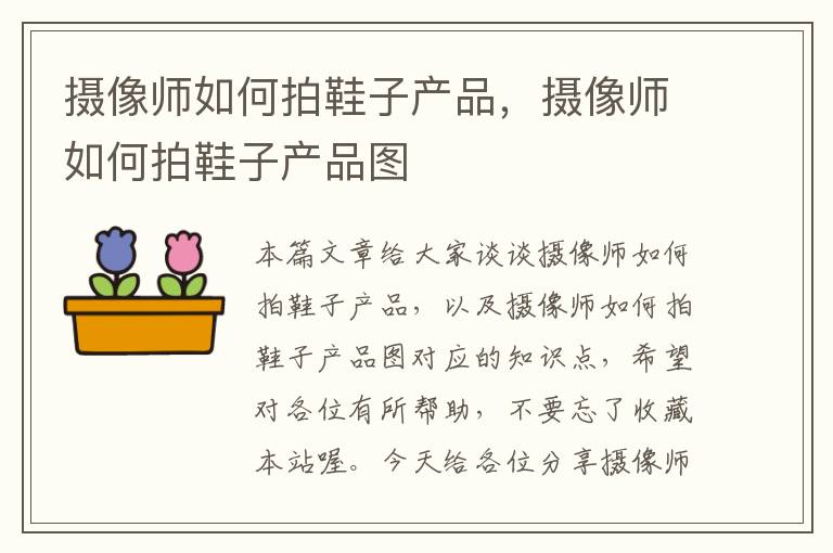 摄像师如何拍鞋子产品，摄像师如何拍鞋子产品图