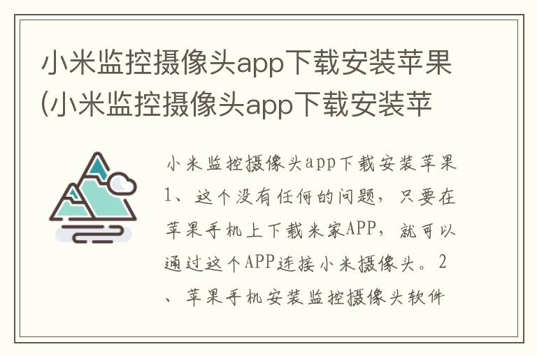 小米监控摄像头app下载安装苹果(小米监控摄像头app下载安装苹果手机)