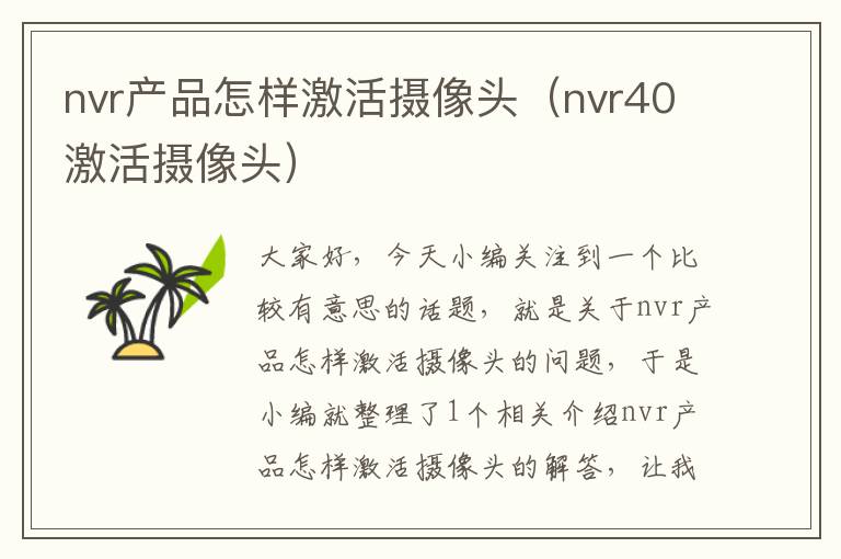 nvr产品怎样激活摄像头（nvr40激活摄像头）