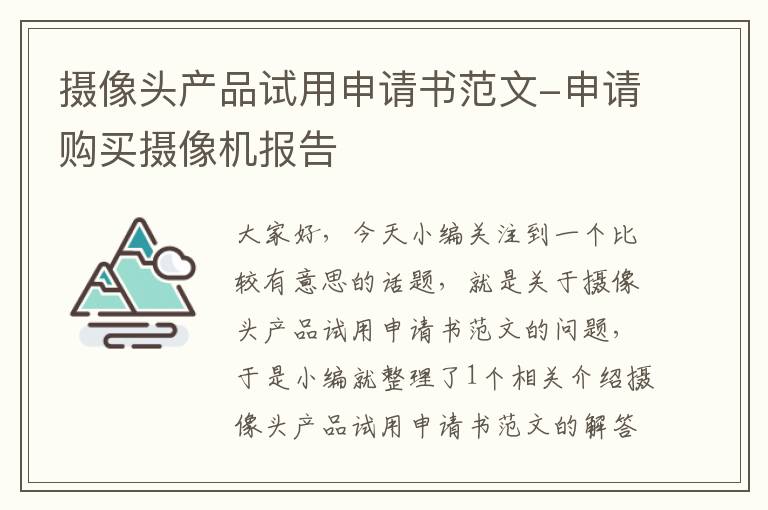 摄像头产品试用申请书范文-申请购买摄像机报告