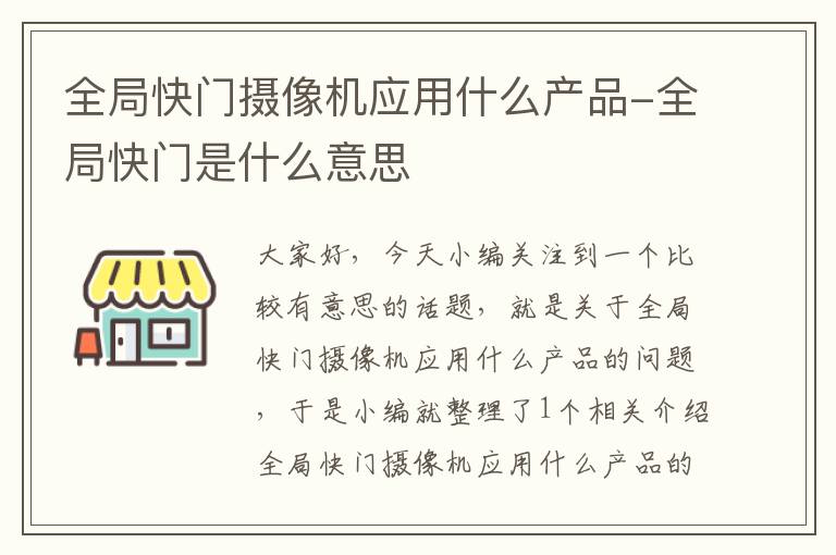 全局快门摄像机应用什么产品-全局快门是什么意思