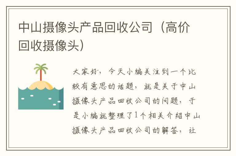 中山摄像头产品回收公司（高价回收摄像头）