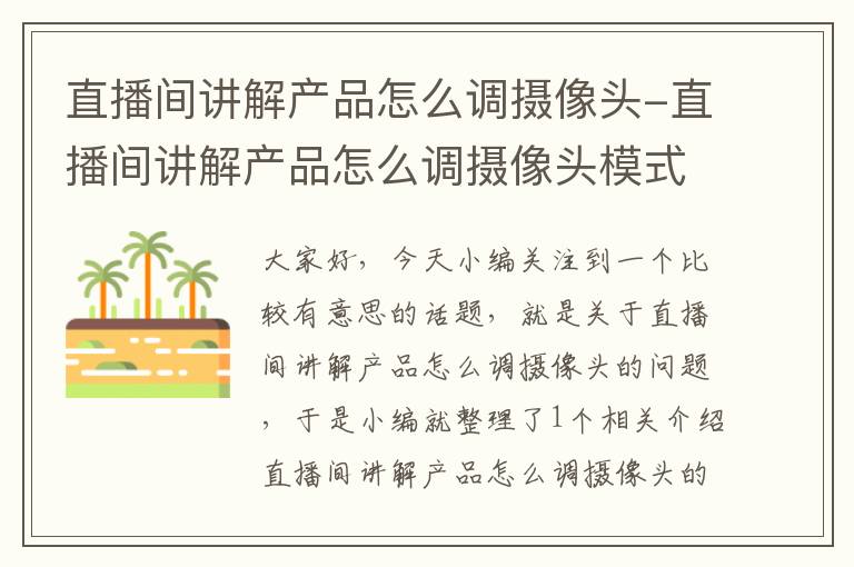 直播间讲解产品怎么调摄像头-直播间讲解产品怎么调摄像头模式