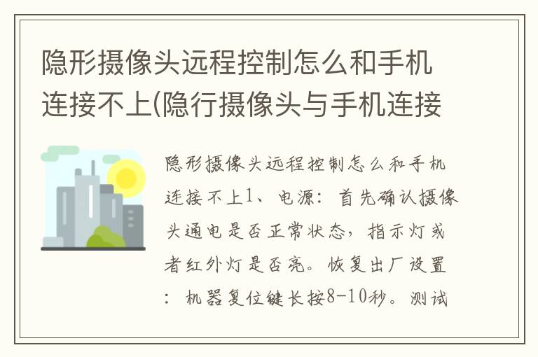 隐形摄像头远程控制怎么和手机连接不上(隐行摄像头与手机连接)