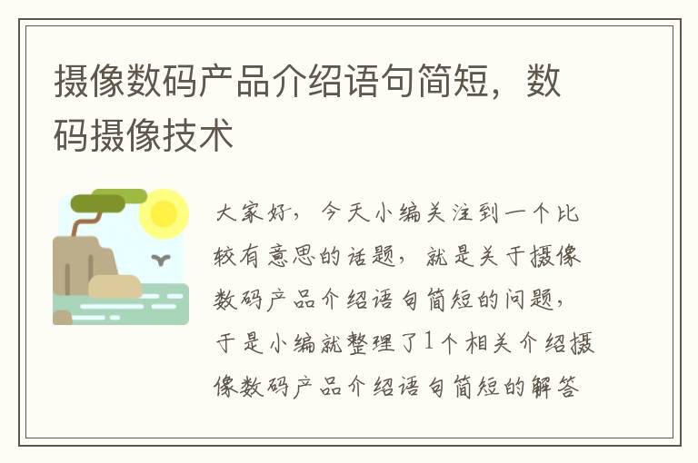 摄像数码产品介绍语句简短，数码摄像技术