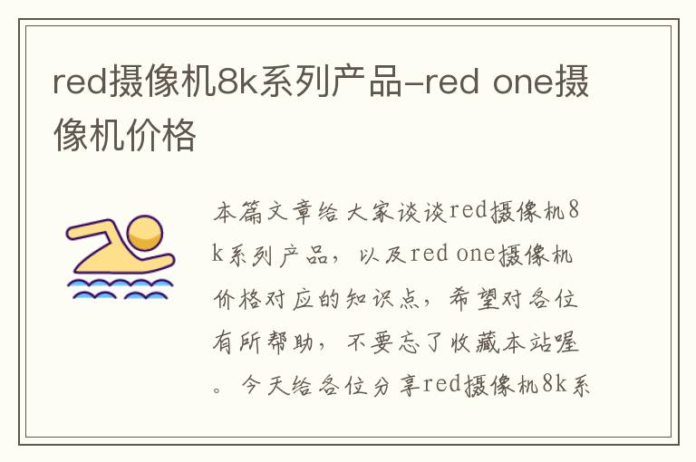 red摄像机8k系列产品-red one摄像机价格