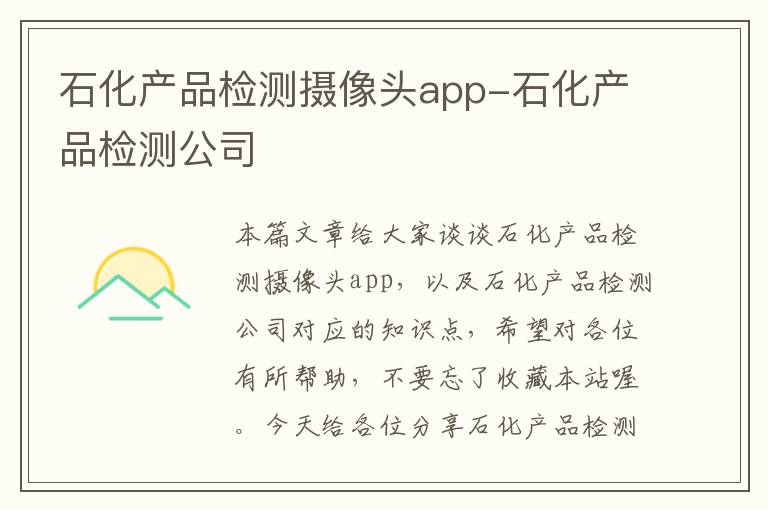 石化产品检测摄像头app-石化产品检测公司