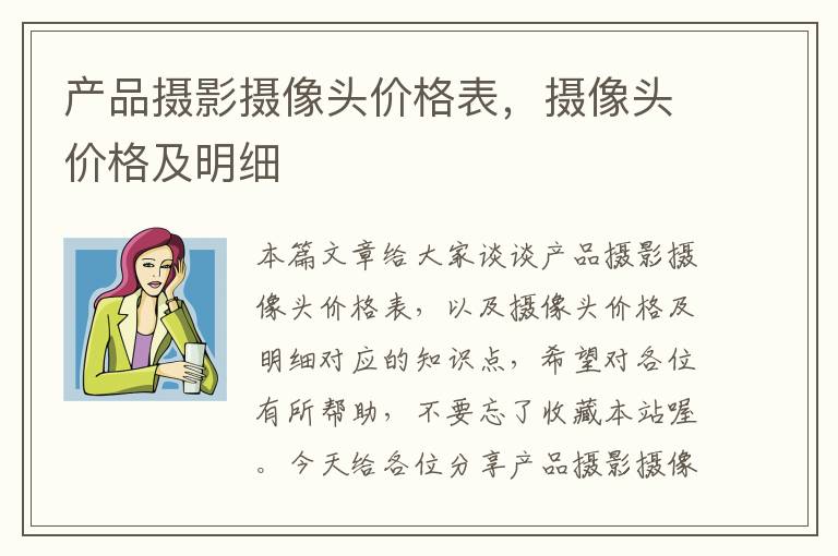 产品摄影摄像头价格表，摄像头价格及明细