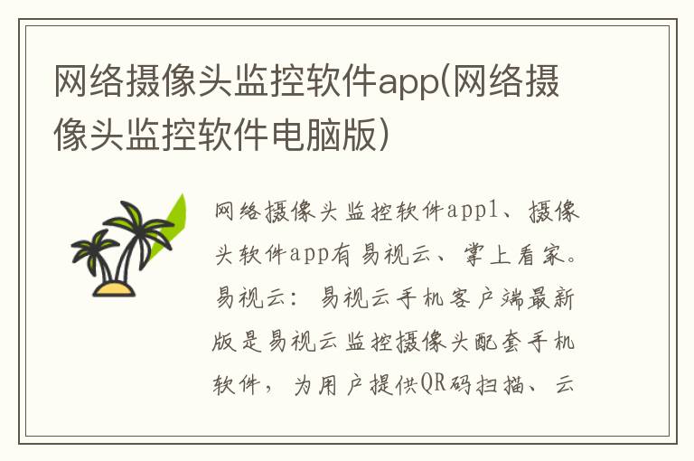 网络摄像头监控软件app(网络摄像头监控软件电脑版)