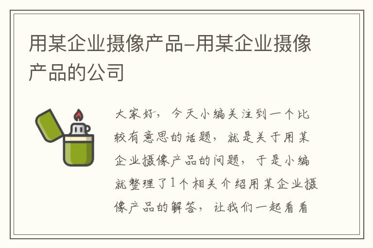 用某企业摄像产品-用某企业摄像产品的公司