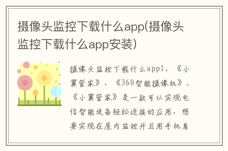 摄像头监控下载什么app(摄像头监控下载什么app安装)