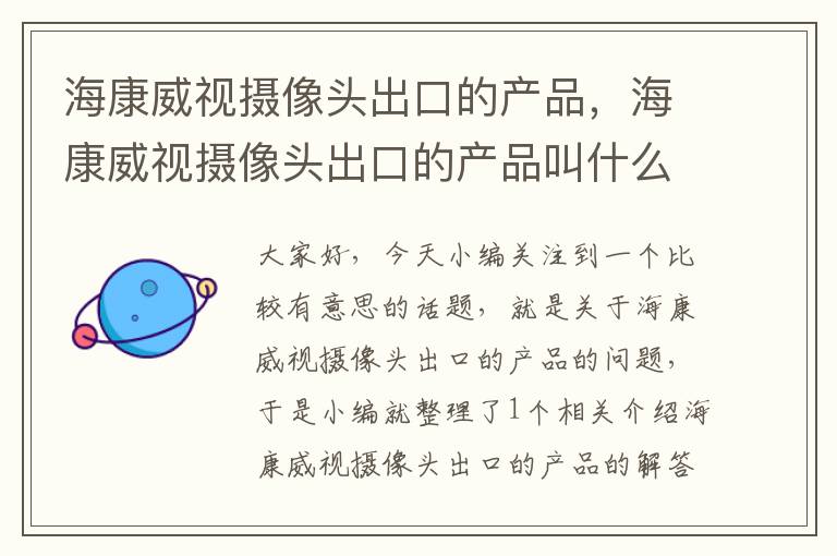 海康威视摄像头出口的产品，海康威视摄像头出口的产品叫什么