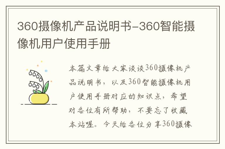 360摄像机产品说明书-360智能摄像机用户使用手册