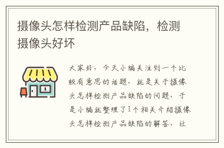 摄像头怎样检测产品缺陷，检测摄像头好坏