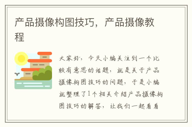 产品摄像构图技巧，产品摄像教程