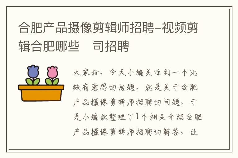 合肥产品摄像剪辑师招聘-视频剪辑合肥哪些⋯司招聘